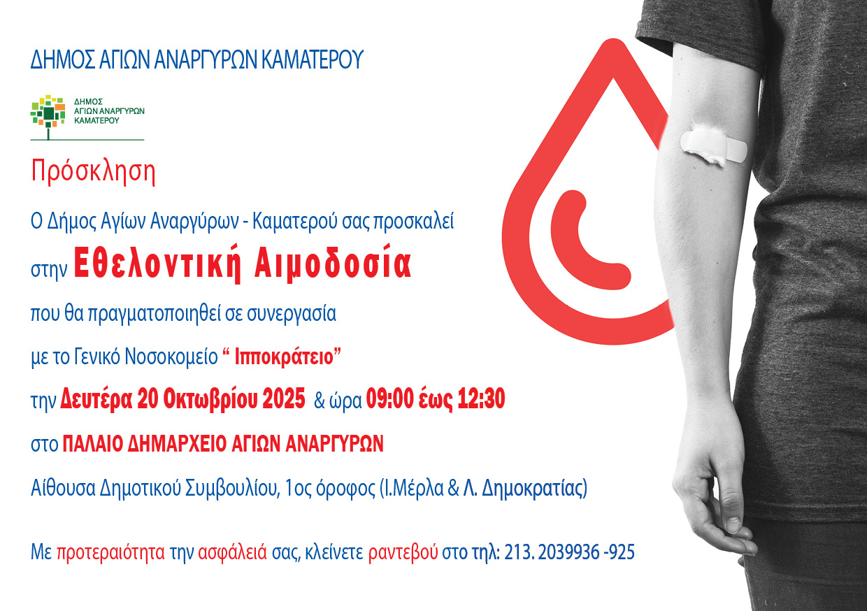 Εθελοντική αιμοδοσία τη Δευτέρα 20 Οκτωβρίου 2025